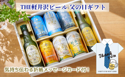 父の日までにお届け】 THE軽井沢ビール 8種2瓶6缶 飲み比べ ギフト