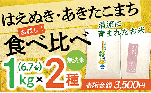 003-R4-002 【無洗米】 はえぬき1㎏×あきたこまち1㎏ 2種食べ比べ