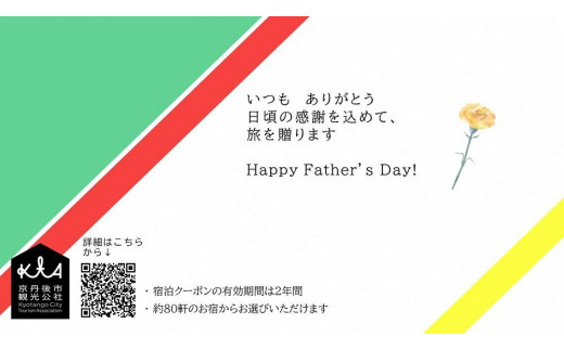 父の日ギフト】京丹後宿泊クーポン １枚 2年間有効 旅行券 宿泊券 チケット 旅行 クーポン 旅 ギフト 夕日ヶ浦温泉 天橋立 城崎温泉 伊根 も近い  海の 京都 トラベル ギフト プレゼント お父さん おとうさん papa パパ 父の日のプレゼント ありがとう GK00021 京都府 ...