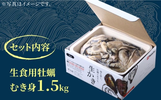 生牡蠣】やながわ自慢！ むき身 牡蠣 1.5kg＜マルサ・やながわ水産有限