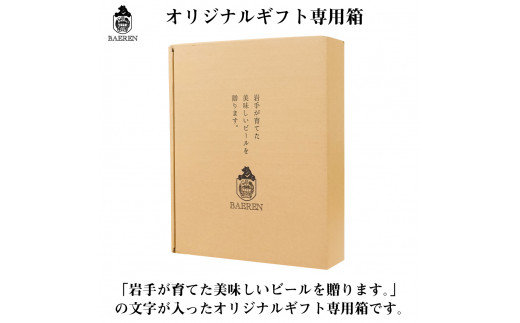 ベアレンビール】 ビールギフト 2種 8本 詰め合わせ ギフトBOX入り