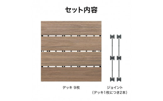 39170700 敷くだけデッキ 人工木 ウォールナット 9枚組
