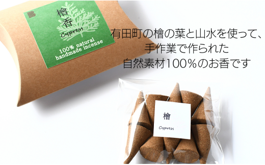 A10-248 自然素材100％お香（杉・檜・セージ）＆有田焼【ARITAYAKI