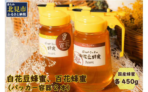 非加熱・無添加】選べる 国産はちみつ KITAMI HONEY きたみはにー 3個