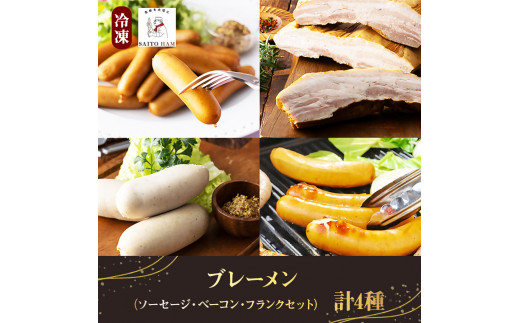 13-55_ブレーメン（ハム・ソーセージセット）（冷凍）