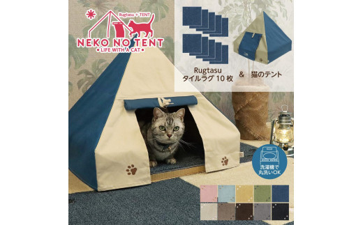【ラグ：ダークブラウン】Rugtasu ラグタスタイルラグ てくてく肉球10枚＆猫のテント アウトドアデザインネイビーセット 901852 - 和歌山県海南市