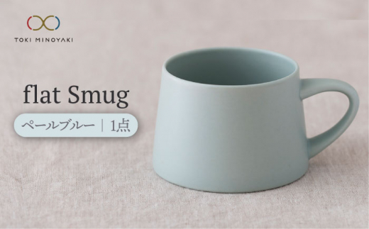 【美濃焼】flat Smug （ペールブルー）【KANEAKI SAKAI POTTERY】【TOKI MINOYAKI返礼品】 食器 マグカップ コーヒーカップ [MBC040] 901615 - 岐阜県土岐市