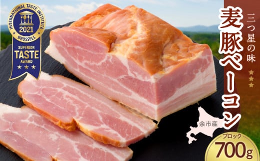 ◇北島農場豚肉使用◇真巧 麦豚ベーコン ブロック（700g） 768756 - 北海道余市町