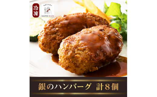 17-18_銀のハンバーグギフト（冷凍）