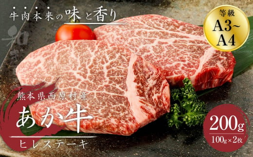 あか牛 ヒレステーキ 200g(100g×2枚) 肉 お肉 牛肉 和牛 くまもとあか牛 901023 - 熊本県西原村