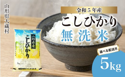 令和5年産 大蔵村 コシヒカリ 【無洗米】 5kg 909196 - 山形県大蔵村