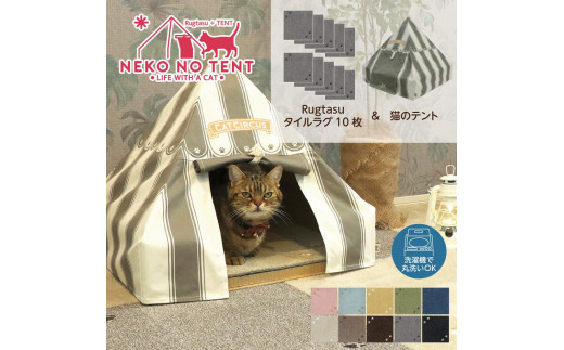 【ラグ：ミントブルー】 Rugtasu ラグタスタイルラグ てくてく肉球10枚＆猫のテント サーカスデザイングレーセット