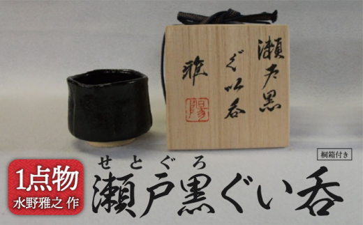 陽山窯 水野雅之 抹茶碗 美濃焼 茶道具 茶器 工芸品 共箱
