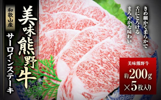 美味熊野牛サーロインステーキ（約200gステーキ×5枚入り） 478542 - 和歌山県白浜町