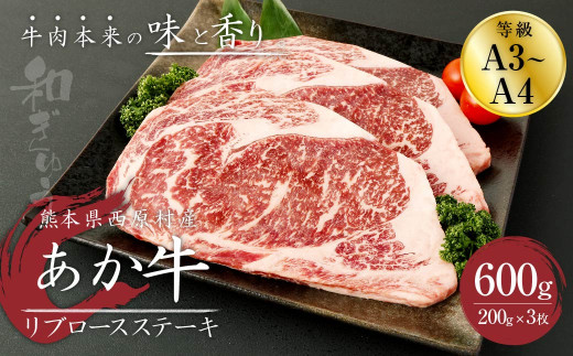 あか牛 リブロースステーキ 600g(200g×3枚) 肉 お肉 牛肉 和牛 くまもとあか牛 901024 - 熊本県西原村