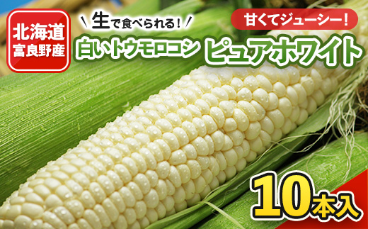 2024年発送 <北海道富良野産>生で食べられる 白いトウモロコシ ピュアホワイト10本入り【1275562】
