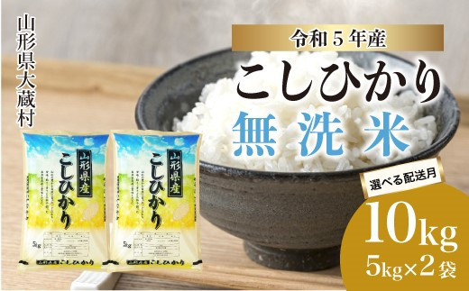 令和5年産 大蔵村 コシヒカリ 【白米】 10kg - 山形県大蔵村｜ふるさと