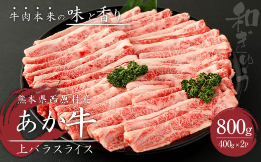あか牛 上バラ スライス 800g(400g×2パック)  肉 お肉 牛肉 和牛 すき焼き すきやき しゃぶしゃぶ 901021 - 熊本県西原村