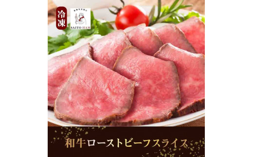 19-9_和牛ローストビーフスライス（冷凍）