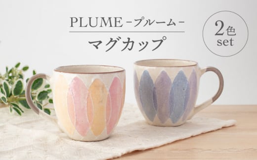 【美濃焼】PLUME-プルーム- マグカップ ペア 2色 セット【丹山窯】食器 コーヒーカップ ティーカップ [MEH011] 901610 - 岐阜県土岐市