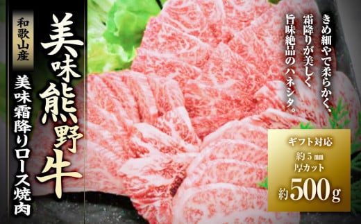 【ギフト用】美味霜降り熊野牛肩ロース焼肉500g 478547 - 和歌山県白浜町