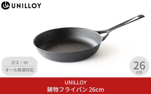 UNILLOY（ユニロイ）薄くて軽い鋳物フライパン26cm スキレット 燕三条製 オール熱源対応 調理器具 アウトドア用品 キャンプ用品【030P011】