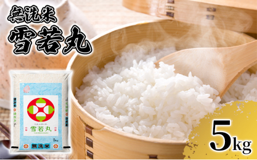 ふるさと納税 【3ヶ月】令和4年産 山形県産 無洗米 雪若丸 5kg【定期便