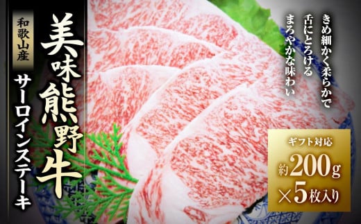 【ギフト用】美味熊野牛サーロインステーキ（約200g×5枚入り） 478543 - 和歌山県白浜町