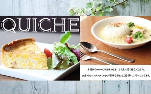 本格キッシュ1ホール&グリーンカレー3パックセット おかず 人気 厳選 袋井市