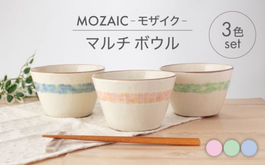 【美濃焼】MOZAIC-モザイク- マルチ ボウル 3色 セット【丹山窯】食器 鉢 丼 [MEH009] 901608 - 岐阜県土岐市