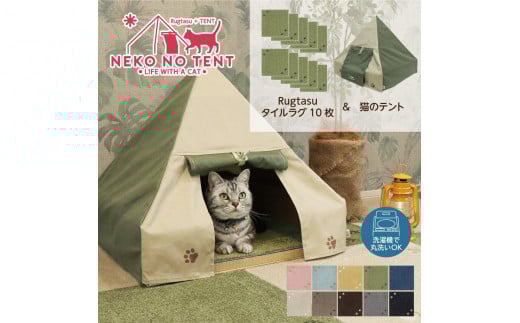 【ラグ：グリーン】Rugtasu ラグタスタイルラグ てくてく肉球10枚＆猫のテント アウトドアデザイングリーンセット