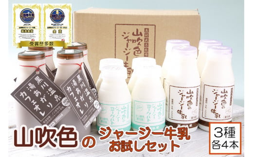 山吹色のジャージー牛乳お試しセット【FOODEX JAPAN 最高金賞】