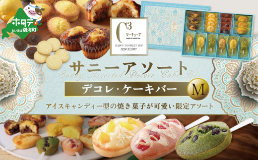 【期間限定】サニーアソート デコレ・ケーキバー Ｍ＜オンライン決済限定＞ 【シーキューブ】【be119-1058】（ ふるさと納税 焼き菓子 詰合せ ふるさと納税 スイーツ 北海道 ふるさと納税 焼菓子 詰め合わせ ふるさと スイーツ ふるさとチョイス ふるさと納税 仕組み キャンペーン 限度額 計算 ランキング やり方 シミュレーション チョイス チョイスマイル ）