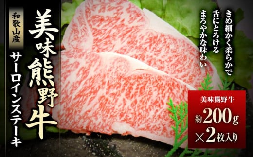 美味熊野牛サーロインステーキ（約200gステーキ×2枚入り） 478540 - 和歌山県白浜町