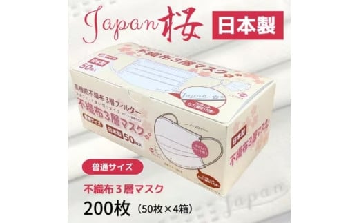 不織布３層マスク「Japan桜」ホワイト200枚（50枚×４箱） 902889 - 愛媛県松前町