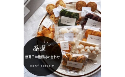 confiserie.mのおすすめ焼菓子10種類詰め合わせ 900984 - 愛知県南知多町