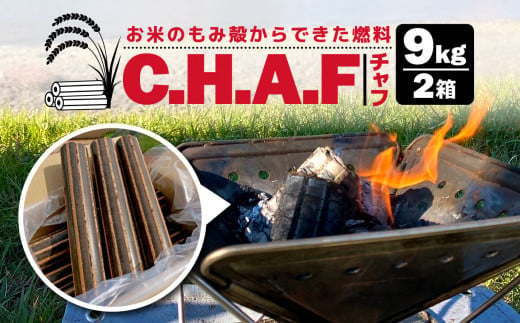 お米のもみ殻を使ったバイオマス燃料　チャフ C.H.A.F 979726 - 静岡県清水町