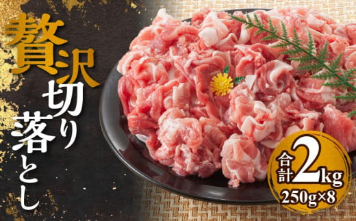 【北島麦豚】贅沢切り落し 2kg(250g×8パック) 豚肉 北海道 768842 - 北海道余市町