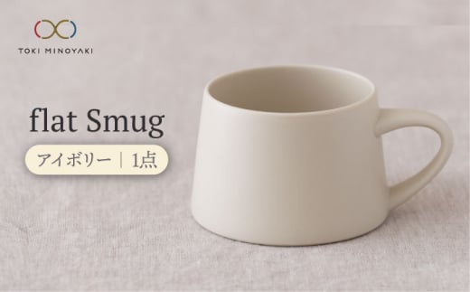 【美濃焼】flat Smug （アイボリー）【KANEAKI SAKAI POTTERY】【TOKI MINOYAKI返礼品】 食器 マグカップ コーヒーカップ [MBC039] 901614 - 岐阜県土岐市