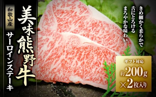 【ギフト用】美味熊野牛サーロインステーキ（約200g×2枚入り） 478541 - 和歌山県白浜町