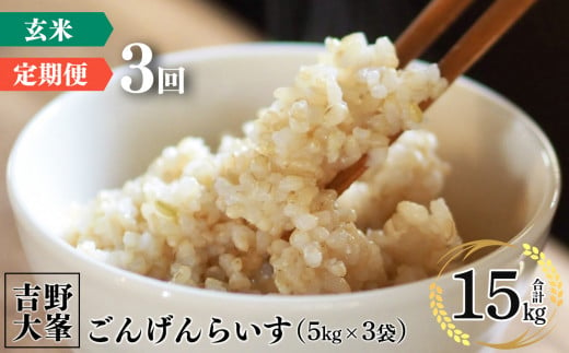 定期便】奈良のお米のお届け便 5kg×6回分 玄米 - 奈良県吉野町