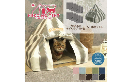 【ラグ：ブラウン】 Rugtasu ラグタスタイルラグ てくてく肉球10枚＆猫のテント サーカスデザイングレーセット 901882 - 和歌山県海南市