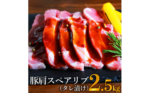 豚肩 スペアリブ (タレ漬け) 500g×5パック 計2.5kg 豚 肉 901142 - 熊本県水上村
