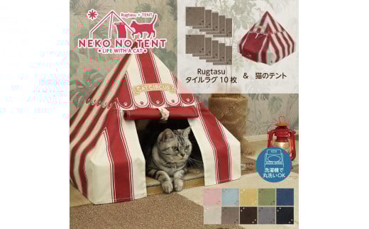 【ラグ：グリーン】Rugtasu ラグタスタイルラグ てくてく肉球10枚＆猫のテント サーカスデザインレッドセット 901860 - 和歌山県海南市