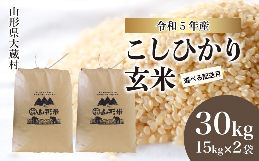 令和5年産 大蔵村 コシヒカリ 【玄米】 30kg （15kg×2袋）|株式会社ちいき物産（もがみ南部営業所）