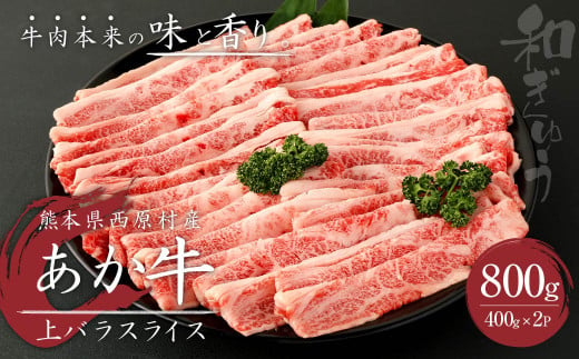 あか牛 上バラ スライス 800g(400g×2パック)  