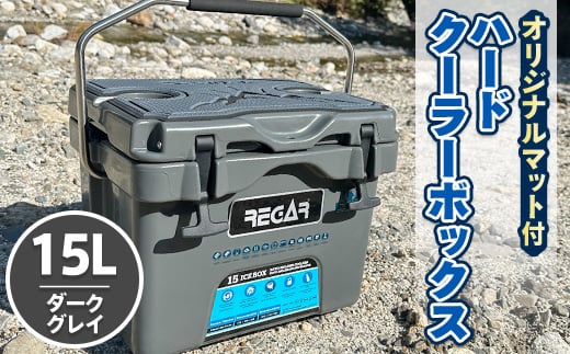 オリジナルマット(SeaDek)付ハードクーラーボックス　(サイズ:15L)　 カラー:ダークグレイ【1353373】|株式会社リガーマリンエンジニアリング