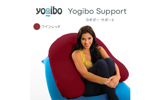 Yogibo Support(ヨギボー サポート)ワインレッド【1100045】 / 大阪府