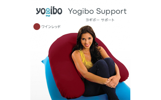 Yogibo Support(ヨギボー サポート)ワインレッド【1100045】 - 大阪府