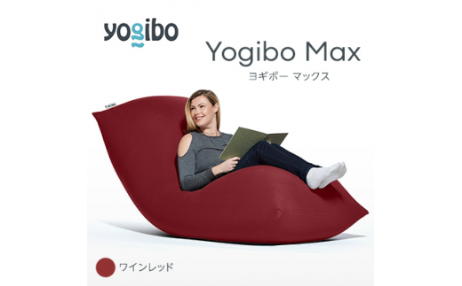 Yogibo Max(ヨギボー マックス)ワインレッド【1100062】 / 大阪府